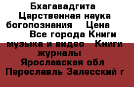 Бхагавадгита. Царственная наука богопознания. › Цена ­ 2 000 - Все города Книги, музыка и видео » Книги, журналы   . Ярославская обл.,Переславль-Залесский г.
